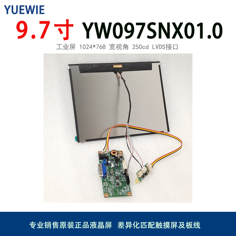 悦为9.7寸全视角lvds接口工业液晶面板yw097snx01.0