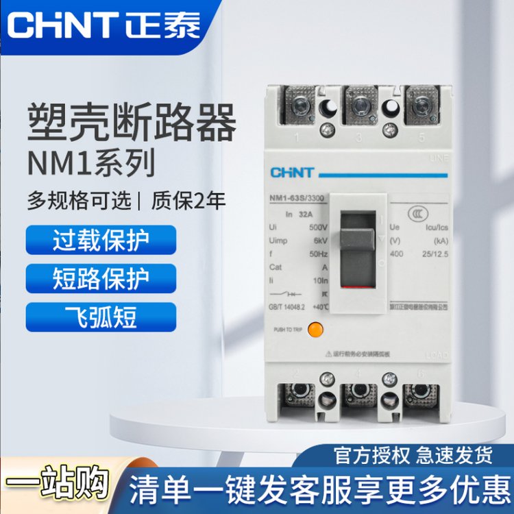 chint正泰nm1系列塑料外壳式空气开关nm1-40s\/3p分断器总代理电仪