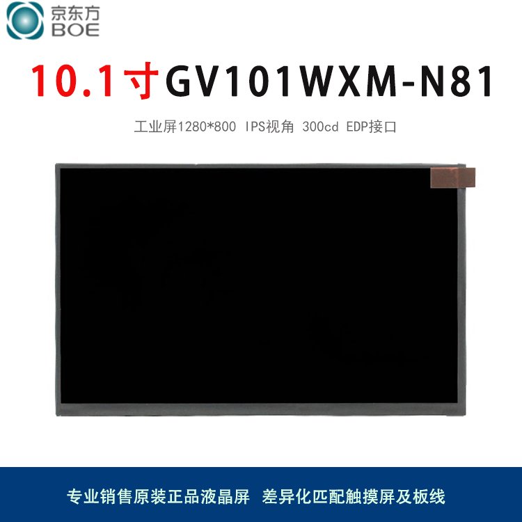 gv101wxm-n81京东方10.1寸工业液晶屏1280*800ipsedp宽温高亮