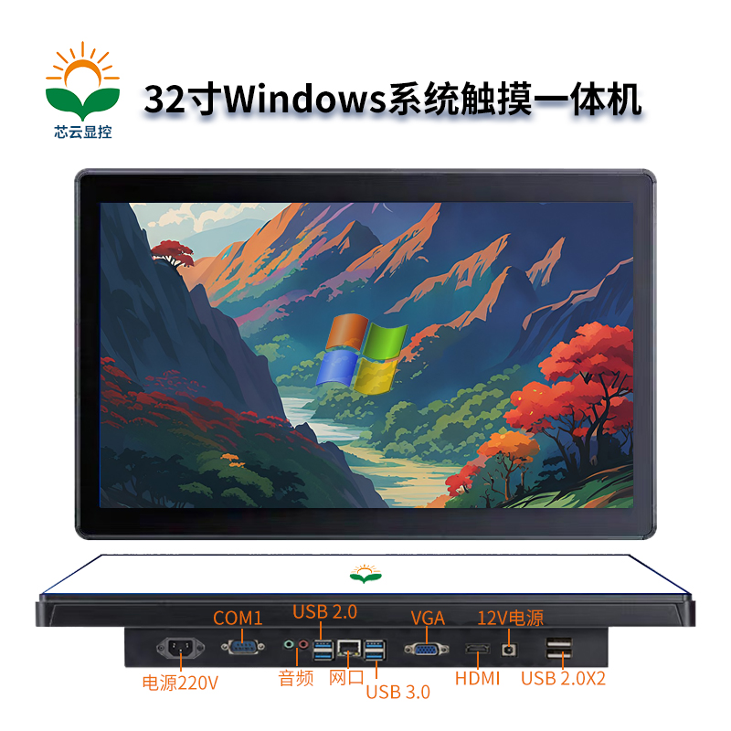 芯云显控32寸windows 系统触摸一体机