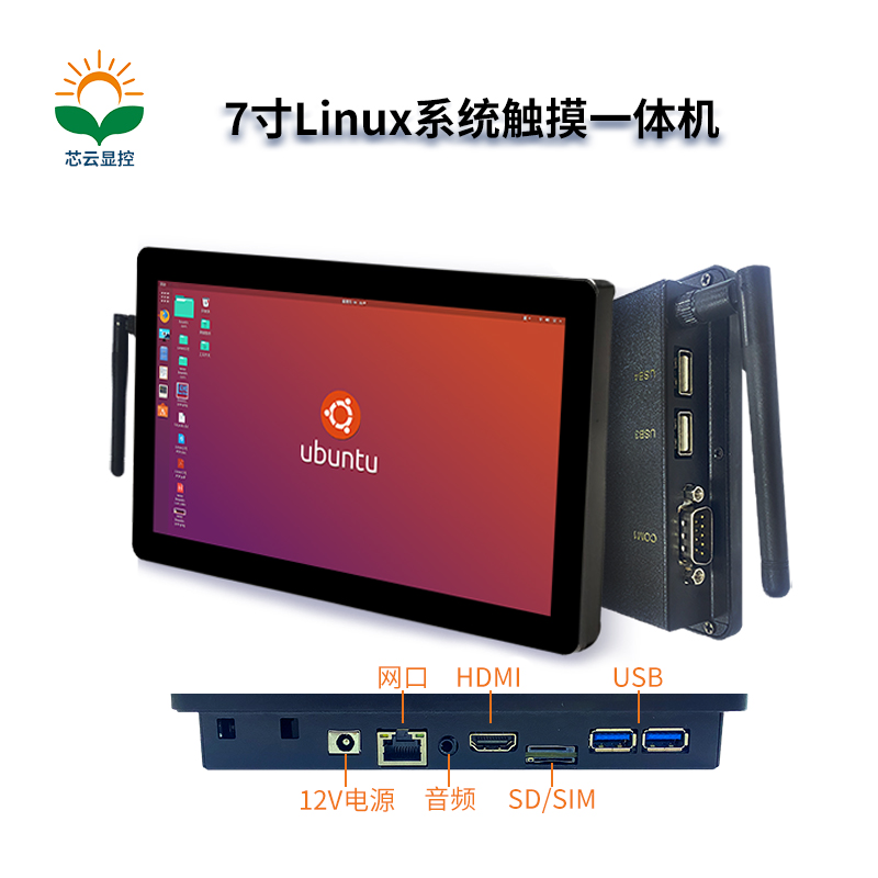 芯云显控7寸#linux 工业触摸一体机