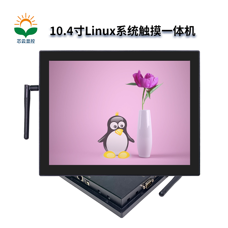 芯云显控10.4寸linux 工业触摸一体机工控电脑