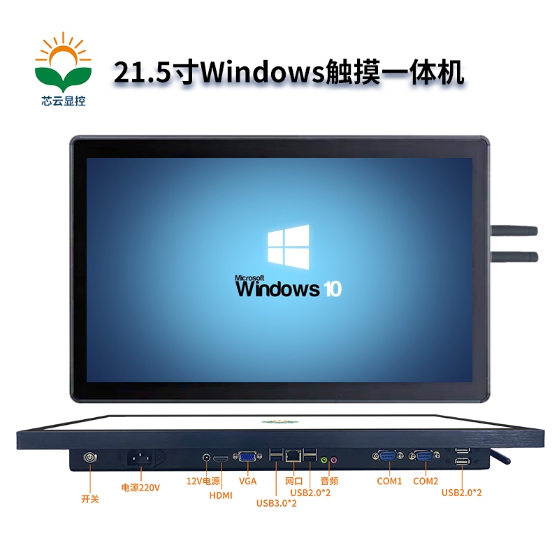 芯云显控#21.5寸#windows 系统触摸一体机