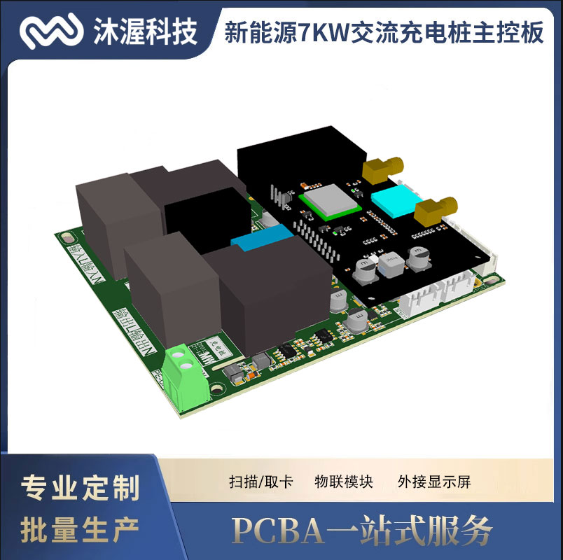 新能源电动汽车7kw交流桩主控板家用商用方案开发