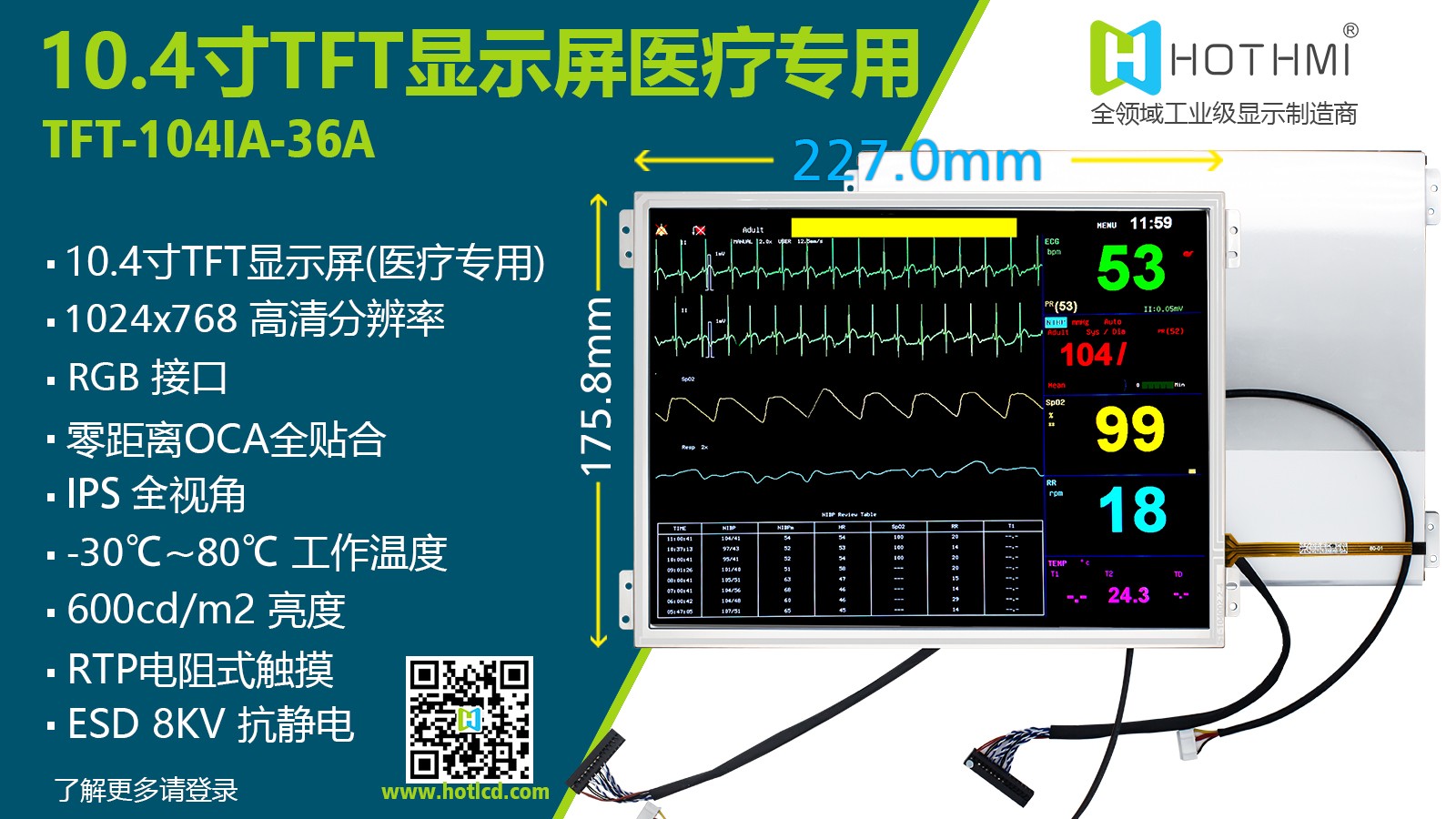 10.4寸 ips全视角 电阻式触摸 1024x768分辨率 宽温 tft显示面板 适用于医疗设备